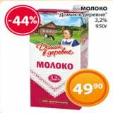 Магазин:Магнолия,Скидка:МОЛОКО
«Домик в деревне»
3,2%
950г
