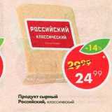 Магазин:Пятёрочка,Скидка:Продукт сырный Российский