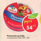 Магазин:Пятёрочка,Скидка:Плавленый сыр Viola 50%
