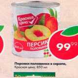 Магазин:Пятёрочка,Скидка:Персики половинки в сиропе Красная цена
