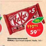 Магазин:Пятёрочка,Скидка:Шоколад Kit Kat mini