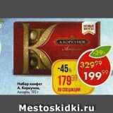 Магазин:Пятёрочка,Скидка:Набор конфет А. Коркунов Ассорти