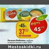 Магазин:Пятёрочка,Скидка:ПЕЧЕНЬЕ ЛЮБЯТОВО