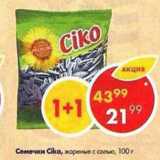 Магазин:Пятёрочка,Скидка:Семечки ciko