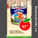 Магазин:Пятёрочка,Скидка:Молоко сгущенное Коровка из  Кореновки 8,5%