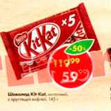 Магазин:Пятёрочка,Скидка:Шоколад Kit Kat