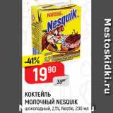 Магазин:Верный,Скидка:Коктейль молочный Nesquik