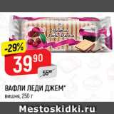Магазин:Верный,Скидка:Вафли Леди Джем