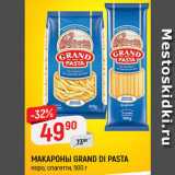 Магазин:Верный,Скидка:Макароны Grand di Pasta