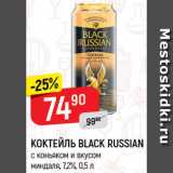 Магазин:Верный,Скидка:Коктейль с коньяком Black Russian