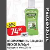 Магазин:Верный,Скидка:Ополаскиватель для десен Лесной бальзам