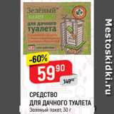 Магазин:Верный,Скидка:Средство для дачного туалета Зеленый пакет