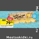 Магазин:Перекрёсток,Скидка:Котлеты рыбные ЧЕТВЕРГ