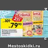 Магазин:Перекрёсток,Скидка:Кольца кальмара, Желтый полосатик СУХОГРУЗ