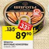 Магазин:Перекрёсток,Скидка:Шпроты

ВКУСНЫЕ КОНСЕРВЫ