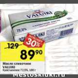 Магазин:Перекрёсток,Скидка:Масло сливочное VАLUIKI Крестьянское 72,5%