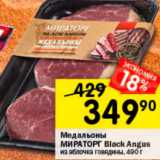 Магазин:Перекрёсток,Скидка:Медальоны МИРАТОРГ Black Angus