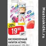 Магазин:Верный,Скидка:Кисломолочный напиток Actimel 2,5%