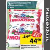 Перекрёсток Акции - Молоко ПЕСТРАВКА

ультрапастеризованное 3,2%