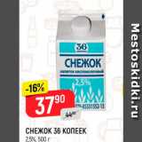 Магазин:Верный,Скидка:Снежок 36 Копеек