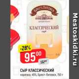 Магазин:Верный,Скидка:Сыр Брест-Литовск 45%