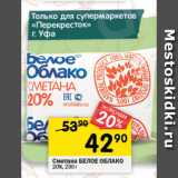 Магазин:Перекрёсток,Скидка:Сметана БЕЛОЕ ОБЛАКО

20%