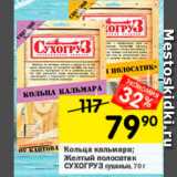 Магазин:Перекрёсток,Скидка:Кольца кальмара, Желтый полосатик СУХОГРУЗ