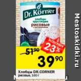 Перекрёсток Акции - Хлебцы рисовые Dr.Corner