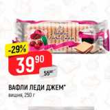 Магазин:Верный,Скидка:Вафли Леди Джем