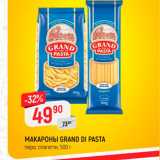 Магазин:Верный,Скидка:Макароны Grand di Pasta