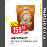Магазин:Верный,Скидка:Кофе Коломбо