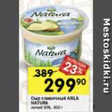 Перекрёсток Акции - Сыр Arla Natura 