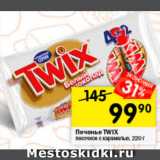 Перекрёсток Акции - Печенье TWIX