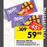 Магазин:Перекрёсток,Скидка:Шоколад MILKA