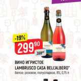 Магазин:Верный,Скидка:ВИНО игристое Lambrusco Casa Bellalbero