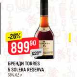 Магазин:Верный,Скидка:БРЕНДИ Torres 5 Solera Reserva