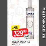 Магазин:Верный,Скидка:ВОДКА Хаски Ice