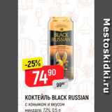 Магазин:Верный,Скидка:Коктейль с коньяком Black Russian