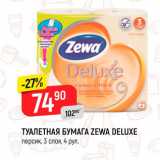 Магазин:Верный,Скидка:Туалетная бумага Zewa Deluxe