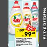 Магазин:Перекрёсток,Скидка:Средство для мытья посуды Fairy