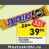 Перекрёсток Акции - Батончик SNICKERS с семечками
