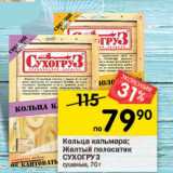 Магазин:Перекрёсток,Скидка:Кольца кальмара, Желтый полосатик СУХОГРУЗ