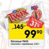 Перекрёсток Акции - Печенье TWIX