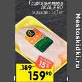 Магазин:Перекрёсток,Скидка:Грудка цыпленка Акашево