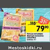 Магазин:Перекрёсток,Скидка:Кольца кальмара, Желтый полосатик СУХОГРУЗ