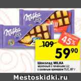 Перекрёсток Акции - Шоколад MILKA