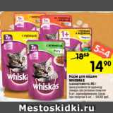 Магазин:Перекрёсток,Скидка:Корм для кошек WHISKAS