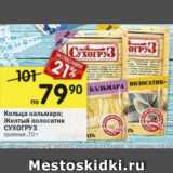 Магазин:Перекрёсток,Скидка:Кольца кальмара, Желтый полосатик СУХОГРУЗ