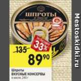 Магазин:Перекрёсток,Скидка:Шпроты

ВКУСНЫЕ КОНСЕРВЫ