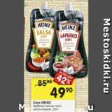 Перекрёсток Акции - Соус HEINZ